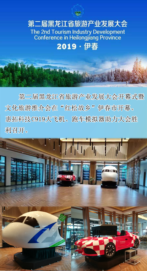廈門惠拓模擬器助力第二屆黑龍江省旅游產(chǎn)業(yè)發(fā)展大會(huì)順利召開(kāi)